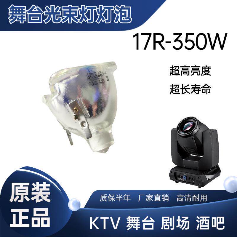 BEAM350W摇头灯图案灯泡MSDPlatinum17R舞台光束灯婚庆原装灯具