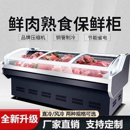 冷鲜肉展示柜商用超市保鲜熟食牛羊肉凉菜冰柜卤菜生鲜冷藏柜