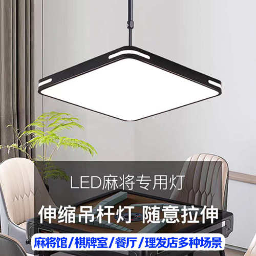 麻将馆打麻将专用灯麻将房棋牌室升降吊灯超亮护眼LED伸缩吊顶灯