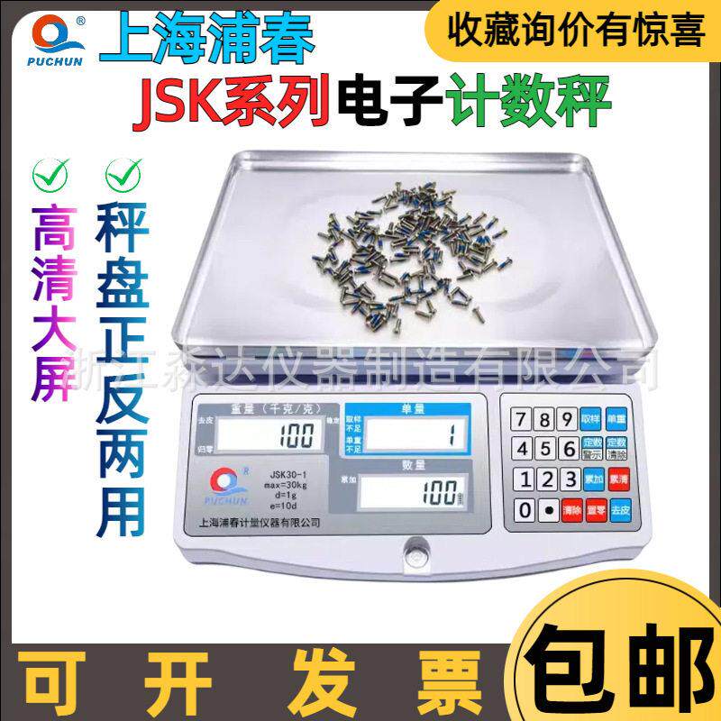 上海JSK6-01 JSK6-02电子计数秤 6kg0.1g0.2g 螺丝称重台秤称