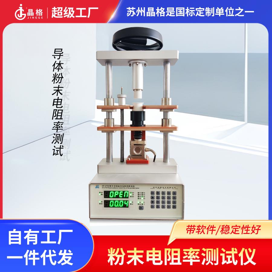 厂家粉末电导率仪ST2722导体粉末电阻率测试仪粉体电阻率测量