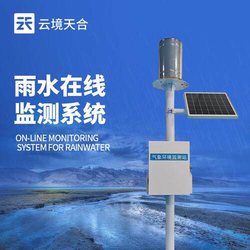 翻斗式雨量监测站雨水在线监测系统一体化雨量观测站雨量监测仪