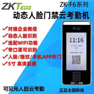 ZKTeco F6企业微信人脸识别考勤机刷脸打卡机网路云考勤门禁机
