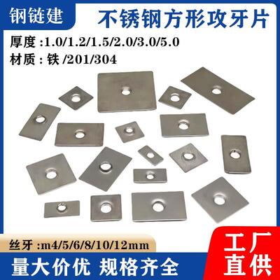 不锈钢方牙片M6丝孔3.0mm攻牙封口罗丝螺丝垫片方管货架焊接配件