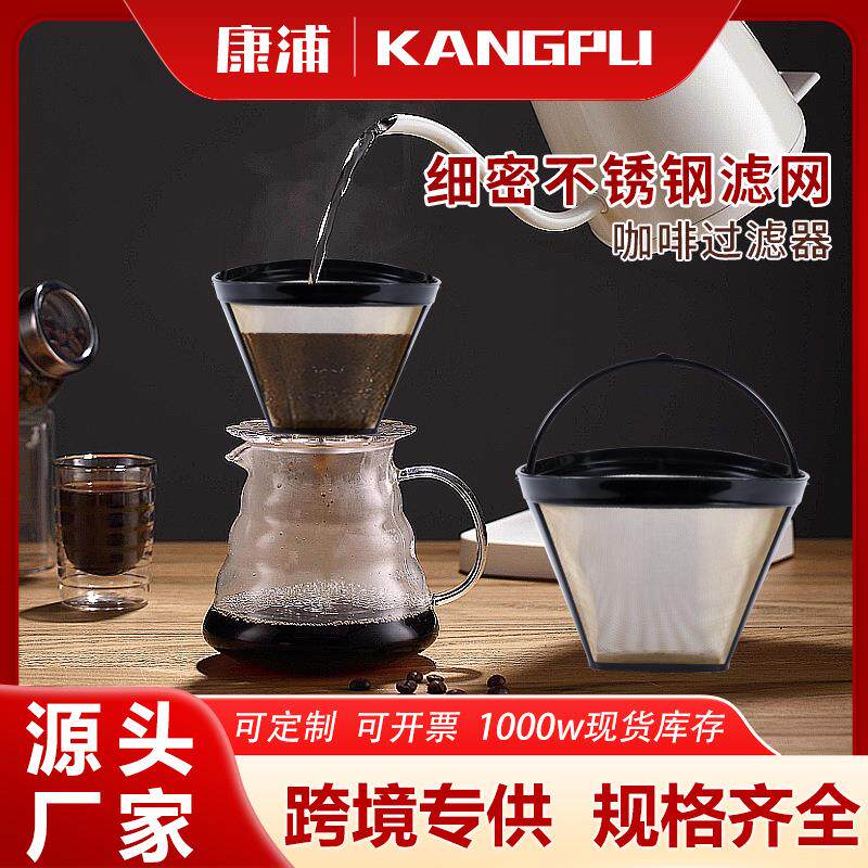 不锈钢咖啡过滤网 手冲咖啡壶免滤纸滤网 滴漏式咖啡网漏斗过滤杯