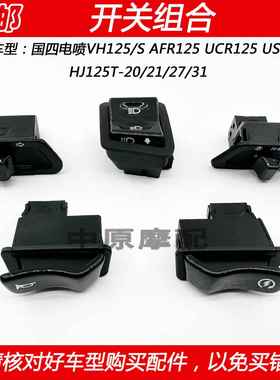 适配豪爵VH125/USR/AFR/UCR125机车方向灯客厅灯喇叭点火启动开