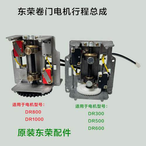 原装东荣DR300 500 600东元卷门卷闸车库电机限位行程定位总成
