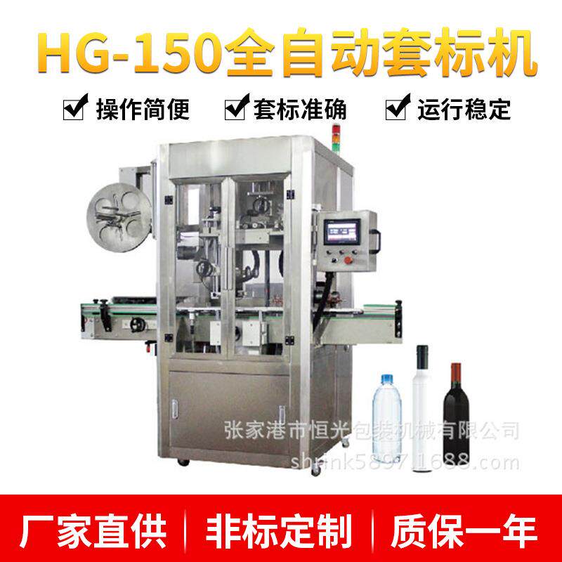HG-150全自动套标机装水套标机PET/PVC膜套标机蒸汽收缩炉智能