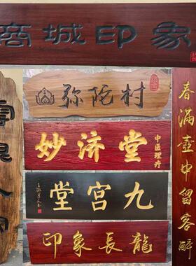 实木牌匾定做彷古木牌匾定制木质门匾雕刻门头红花梨木头木匾刻字