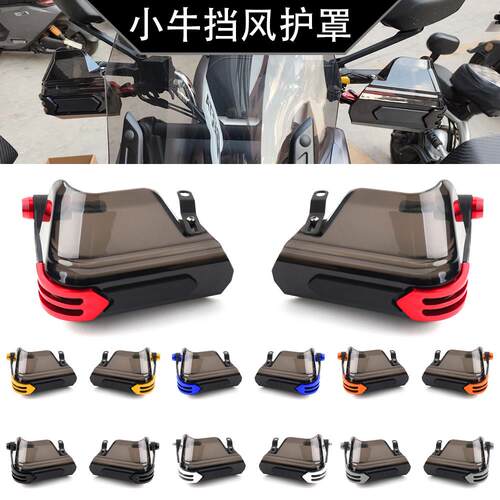适用小牛电动车 FXT NXT FX NX NT改装车把挡风护罩防风护手配件
