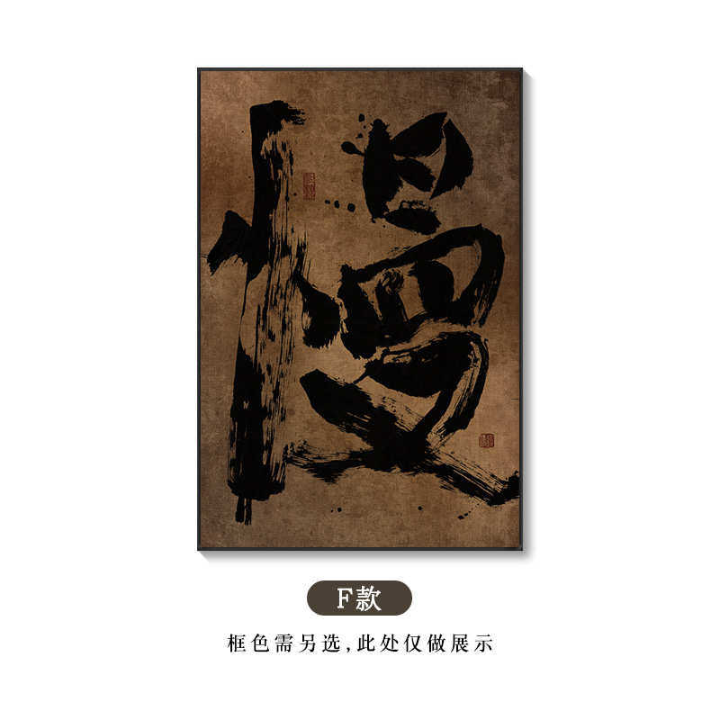 玄关壁画办公室复古寂侘潮风禅意字画国装饰书法版画框竖挂画茶室