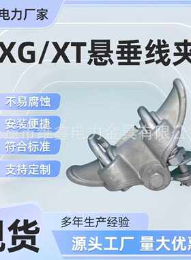 固悬垂支持铝合金xt夹电力夹垂线线金具电缆线连接定线xg/悬夹