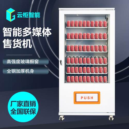 自动无人饮料无人机制冷饮料自助售卖机非标厂家