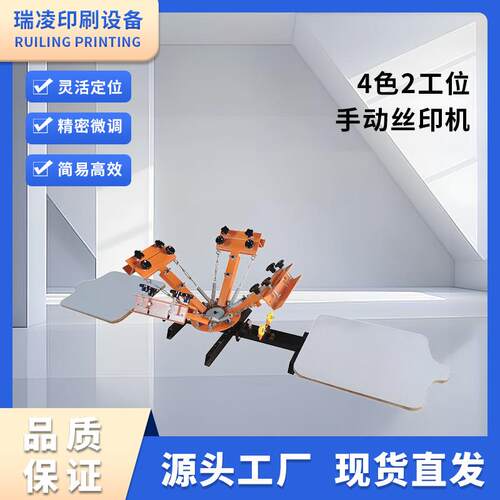 瑞凌4色2工位手动丝印机NS402-EAS丝网印刷布料T恤机器