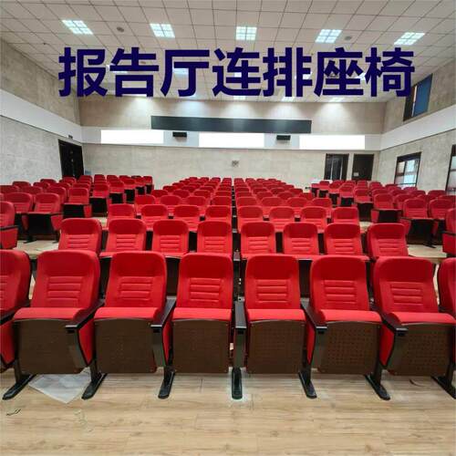 报告厅礼堂椅会议培训教室连排椅音乐厅影剧院报告路演厅软包座椅