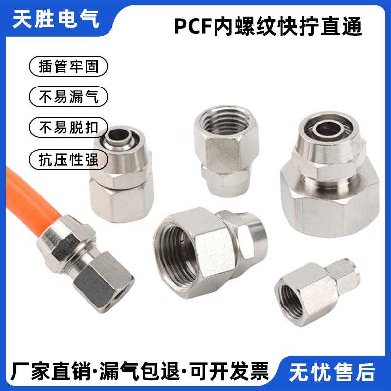 铜镀镍气动气管快速快拧直通接头PCF6-01内螺纹8-02/10-03/12-04