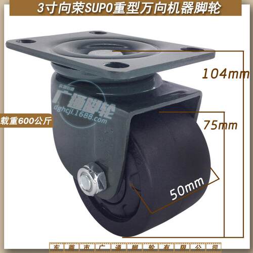 SUPO向荣3寸低重心万向尼龙脚轮工业机械机器重型耐磨牛仔滚轮