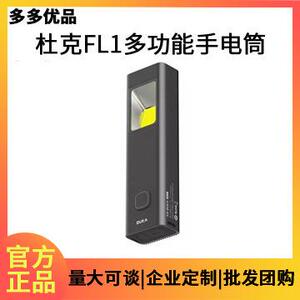 杜克FL1多功能手电筒户外露营骑行便携照明手电可充电夜钓灯通勤
