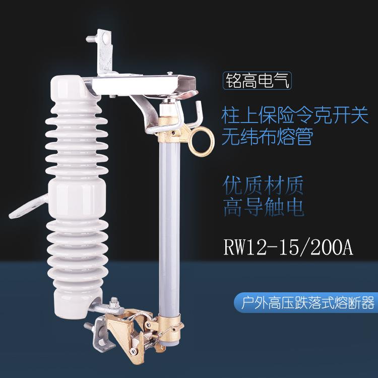 铭高RW12-15/200A户外高压跌落式熔断器户外令克开关保险厂家直供
