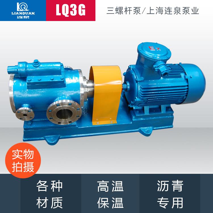 上海连泉质保LQ3G45*2-46三螺杆泵粘度重油泵沥青保温输送泵