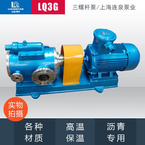 上海连泉质保LQ3G45*2-46三螺杆泵粘度重油泵沥青保温输送泵
