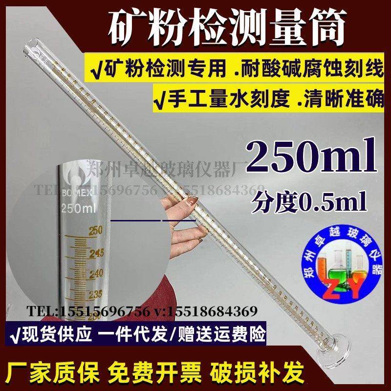 矿粉检测专用量筒50ml200ml250ml分度0.5ml 精密检测矿粉专用量筒