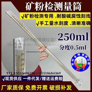 矿粉检测专用量筒50ml200ml250ml分度0.5ml 精密检测矿粉专用量筒