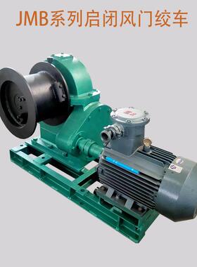 JMB系类启闭风门绞车煤矿用1 2 4 6吨AQ1040-2007JBT4264-210