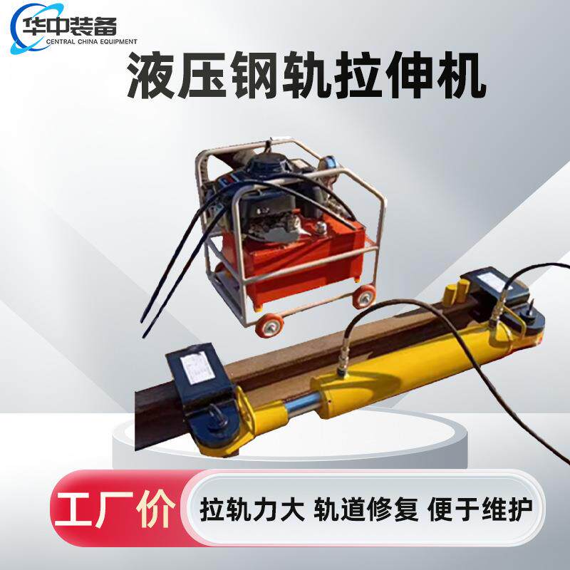 YLS-400Ⅱ型液压钢轨拉伸机液压钢轨功能拉伸单缸机拉拉伸器