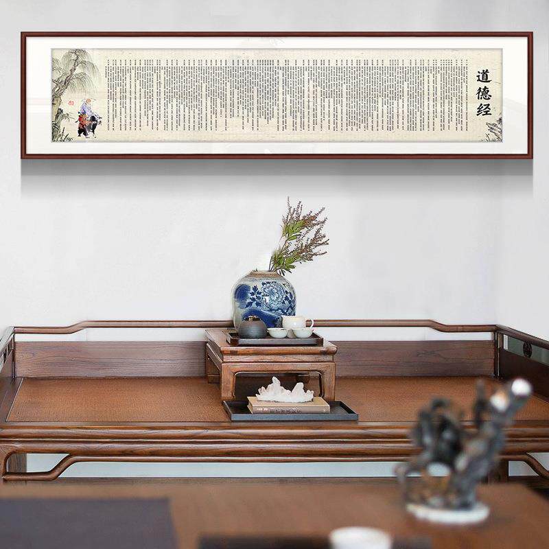 道德经字画书法作品办公室牌匾挂画客厅书房茶室装饰画装裱带框画