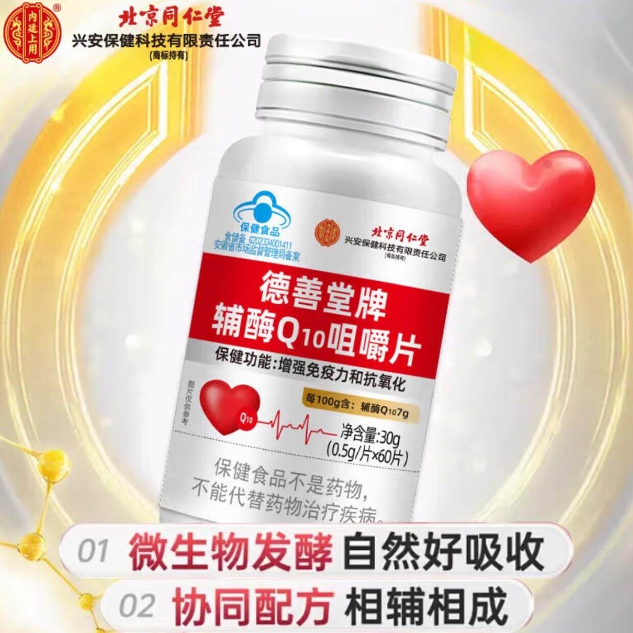 北京同仁堂辅酶Q10咀嚼片中老年人保护心脏高含量q10官方正品