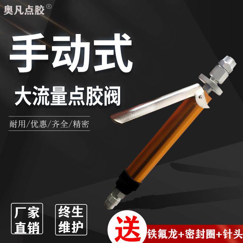 AF-11点胶阀大流量10手动点胶机硅胶手持式打胶机灌胶机针头胶头