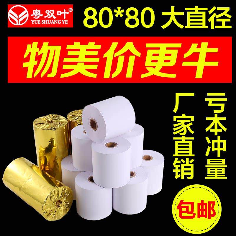 广东双叶全箱32卷收银纸80X80热敏打印纸80mm厨房餐厅收银纸排队