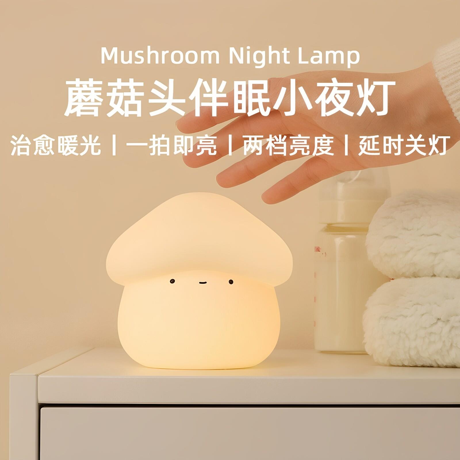 MUID蘑菇头硅胶小夜灯婴儿喂奶儿童卧室床头拍拍柔光伴睡灯送闺蜜