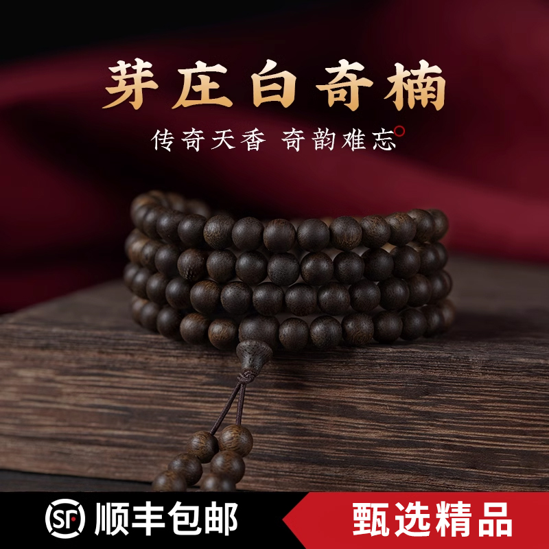 适用于天然芽庄奇楠沉香手串108颗棋楠全沉水级佛珠手链越南白奇