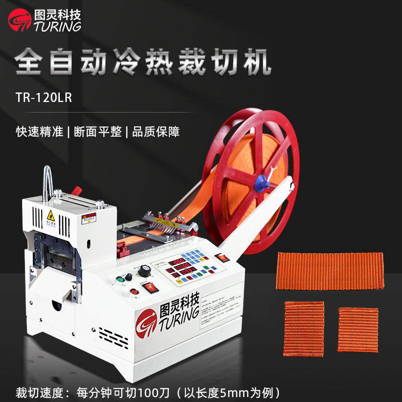TR-120LR自动120mm刀宽冷热切带机织带丝带尼龙绳切割切机丝带切