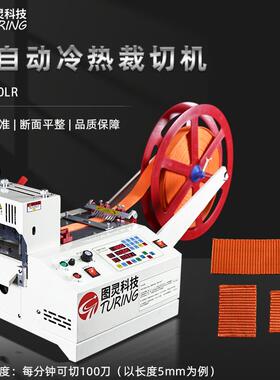 TR-120LR自动120mm刀宽冷热切带机织带丝带尼龙绳切割切机丝带切