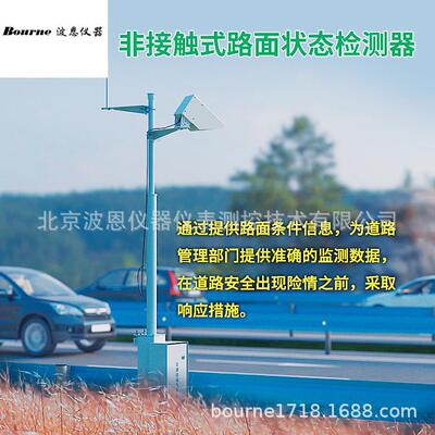 遥感式红外路面状况检测器厂家公路道面积水结冰积雪检测