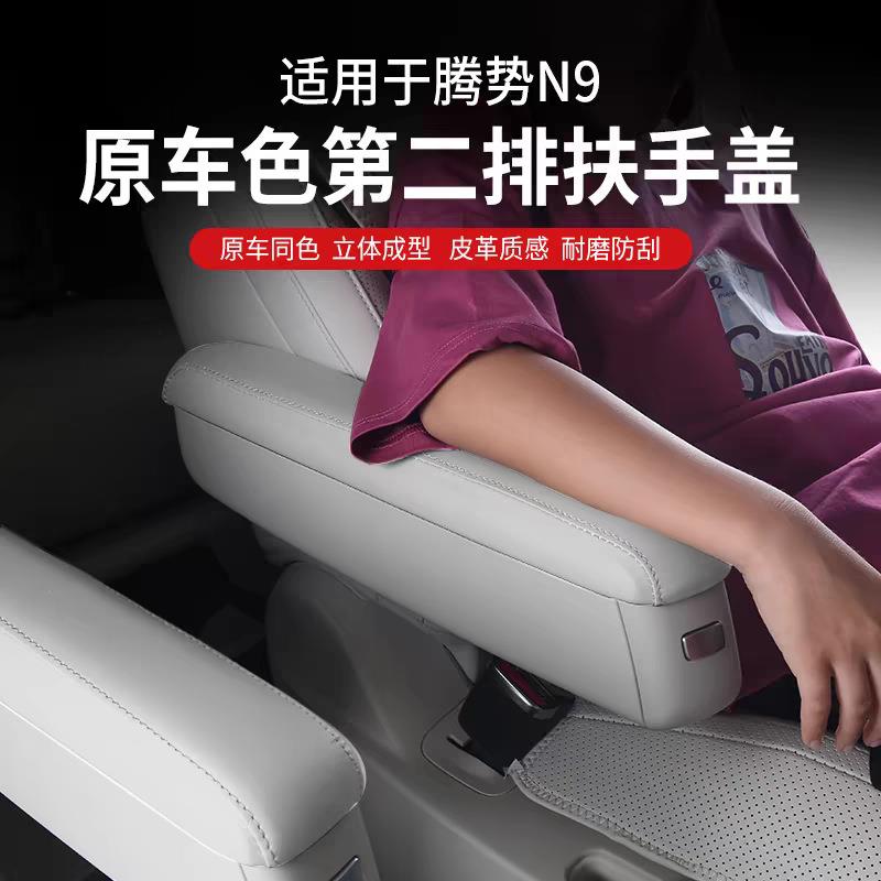 适用腾势N9中排座椅扶手保护皮套盖内饰二排靠手防护汽车用品配件
