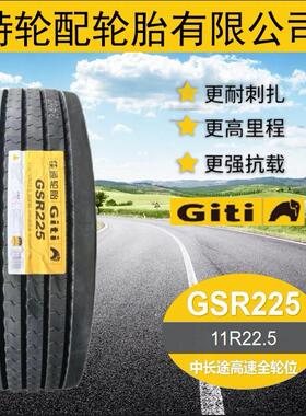 佳通轮胎Giti花纹GSR225 11R22.5 货运 卡客车钢丝真空轮胎