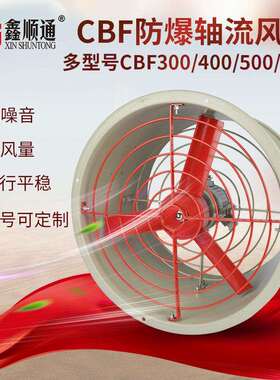 厂家直销 CBF-600 防爆轴流风机 BAF 220V 防爆轴流风机