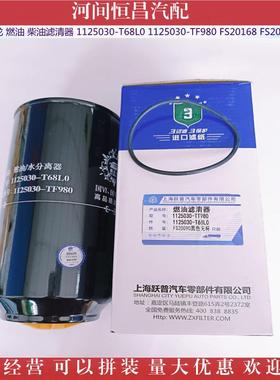 HC 天龙 燃油 柴油滤清器 1125030-T68L0 TF980 FS20168 20090