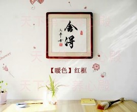 励志字画书法手写真迹横竖幅卷轴舍得公司律师办公室客厅卧室挂画