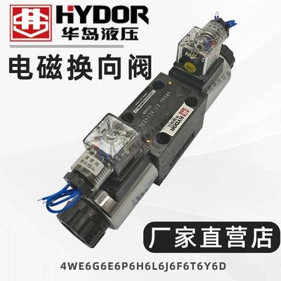 上海华岛液压电磁阀4WE6G/6E/6P/6H/6L/6J/6F/6T/6Y/6D电磁换向阀
