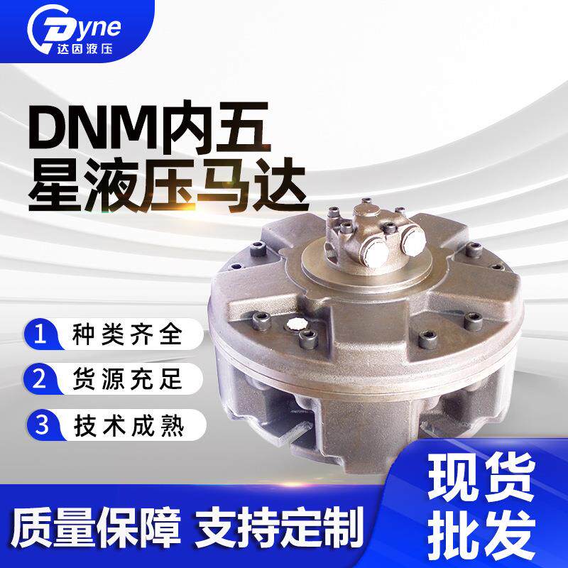 供应DNM内五星液压马达油马达低速大扭矩工程机械三合一马达
