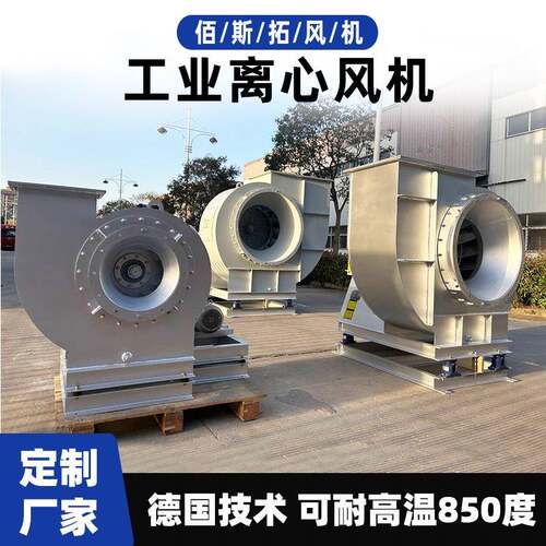佰斯拓烟气风机工业锅炉烘箱中压防爆通风耐高温尾气离心式风机