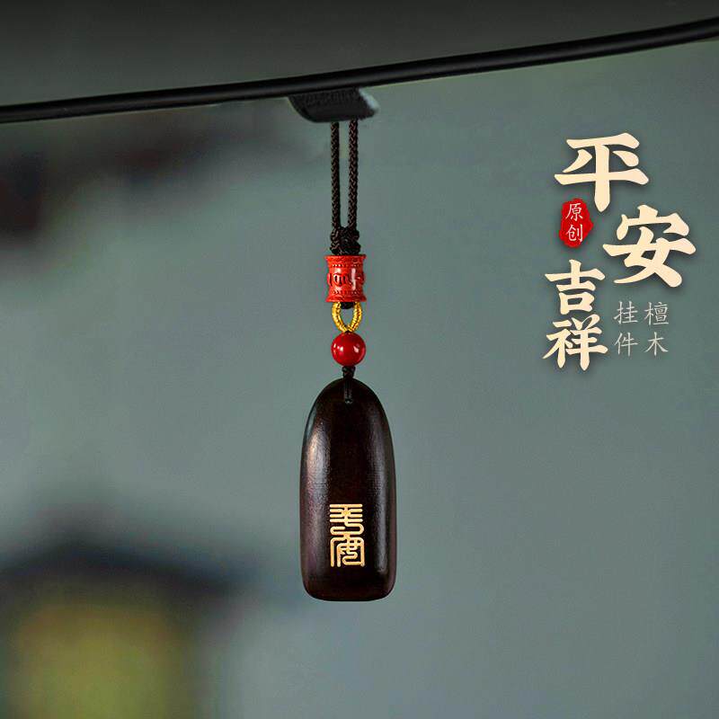 平安无事牌汽车挂件檀木高档创意后照镜挂饰朱砂男女新款汽车饰品