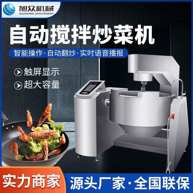 商用全自动搅拌炒菜机旭众大型智能炒菜锅旭众餐厅烹饪炒菜炖烩机