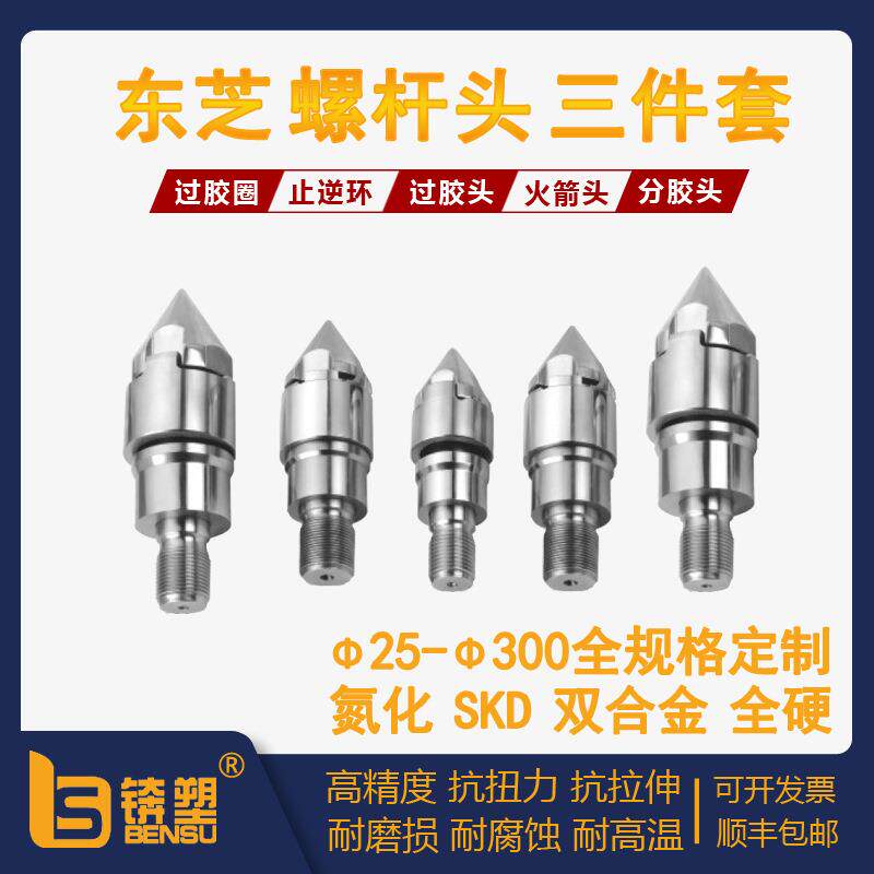 东莞厂家IS130双合金螺杆头组230T-Φ40东芝机螺杆头过胶头圈介子