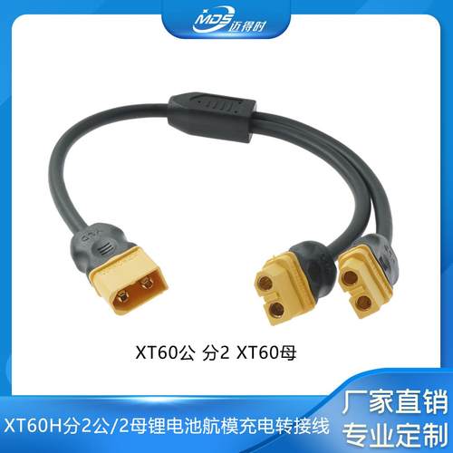 XT60锂电池一分二插头增压增容转换线航模无人机电源1母2公连接线